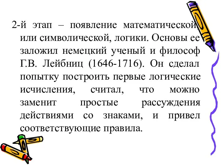 2-й этап – появление математической, или символической, логики. Основы ее заложил