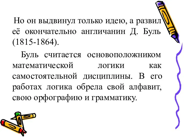 Но он выдвинул только идею, а развил её окончательно англичанин Д.