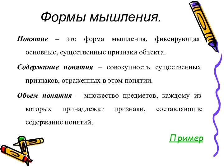 Формы мышления. Понятие – это форма мышления, фиксирующая основные, существенные признаки