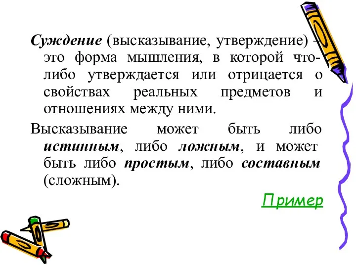 Суждение (высказывание, утверждение) – это форма мышления, в которой что-либо утверждается