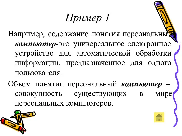 Пример 1 Например, содержание понятия персональный компьютер-это универсальное электронное устройство для