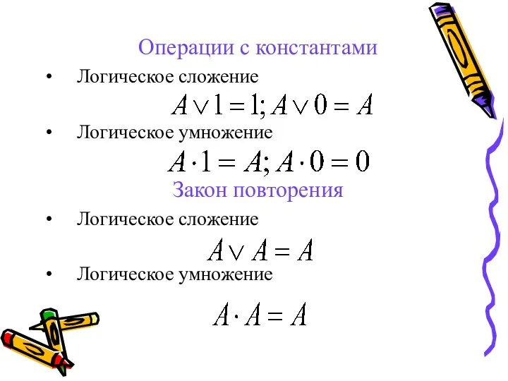 Операции с константами Логическое сложение Логическое умножение Закон повторения Логическое сложение Логическое умножение