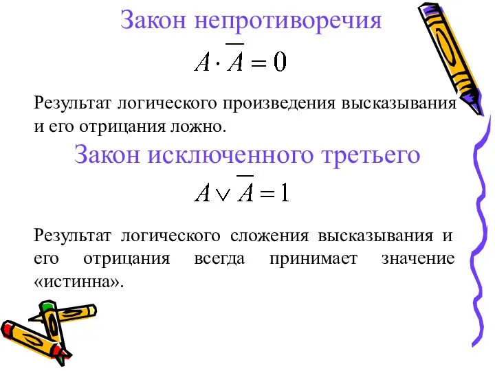 Закон непротиворечия Результат логического произведения высказывания и его отрицания ложно. Закон