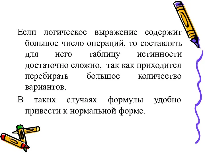 Если логическое выражение содержит большое число операций, то составлять для него