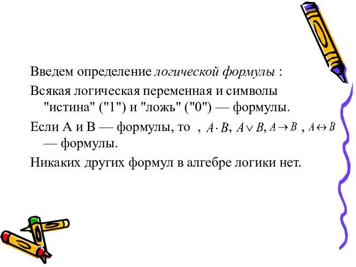 Введем определение логической формулы : Всякая логическая переменная и символы "истина"