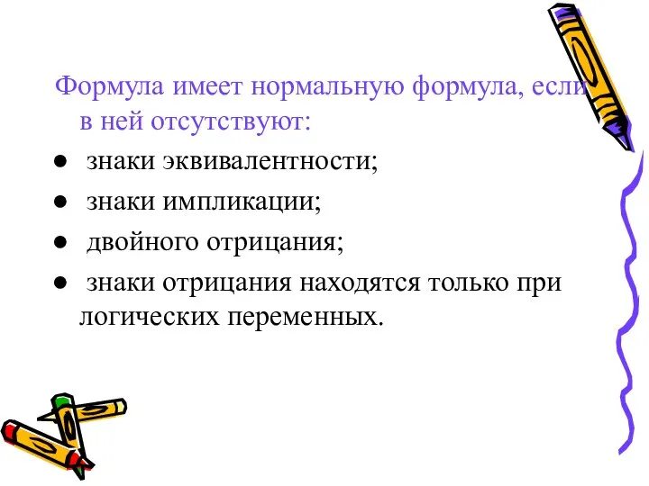 Формула имеет нормальную формула, если в ней отсутствуют: знаки эквивалентности; знаки