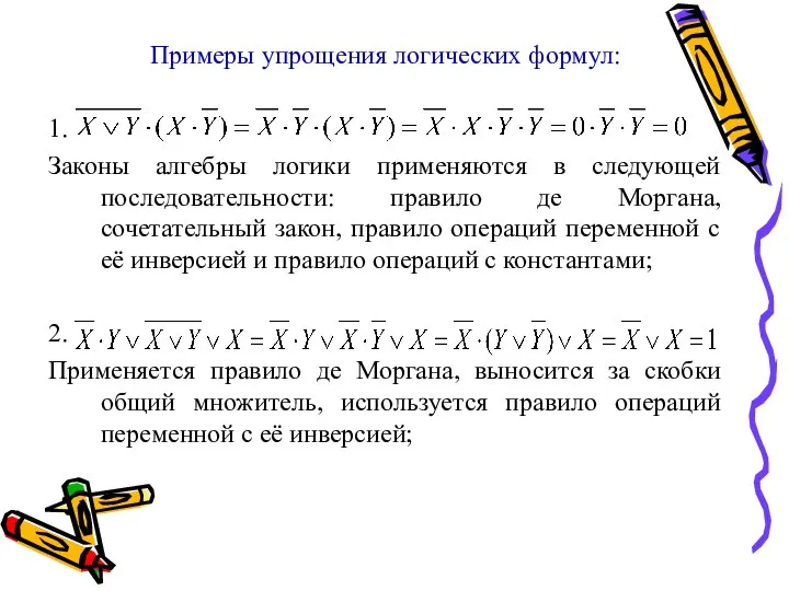 Примеры упрощения логических формул: 1. Законы алгебры логики применяются в следующей