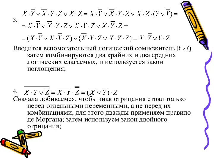 3. Вводится вспомогательный логический сомножитель ; затем комбинируются два крайних и