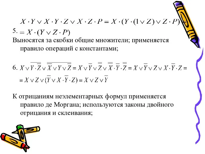 5. Выносятся за скобки общие множители; применяется правило операций с константами;