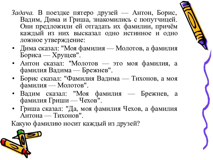 Задача. В поездке пятеро друзей — Антон, Борис, Вадим, Дима и