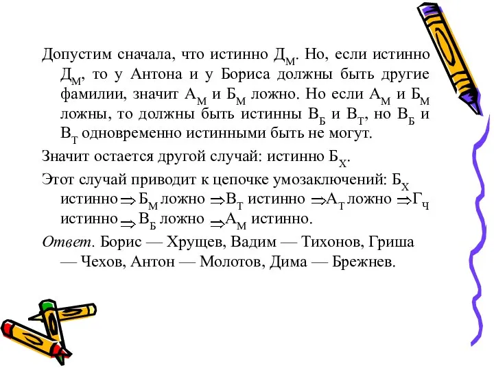 Допустим сначала, что истинно ДМ. Но, если истинно ДМ, то у