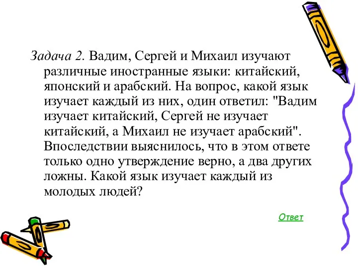 Задача 2. Вадим, Сергей и Михаил изучают различные иностранные языки: китайский,