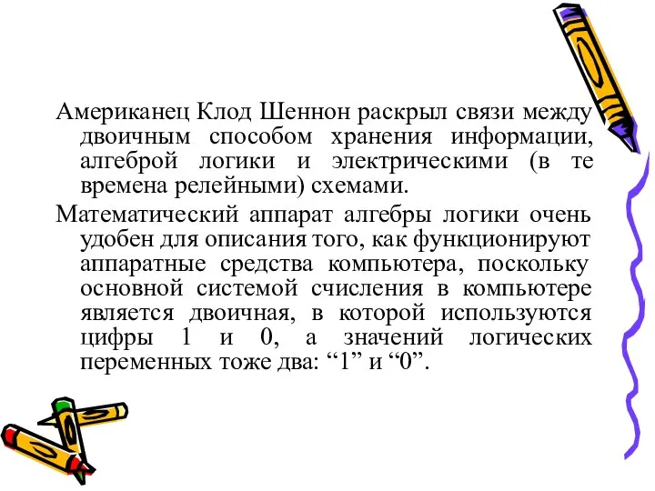 Американец Клод Шеннон раскрыл связи между двоичным способом хранения информации, алгеброй