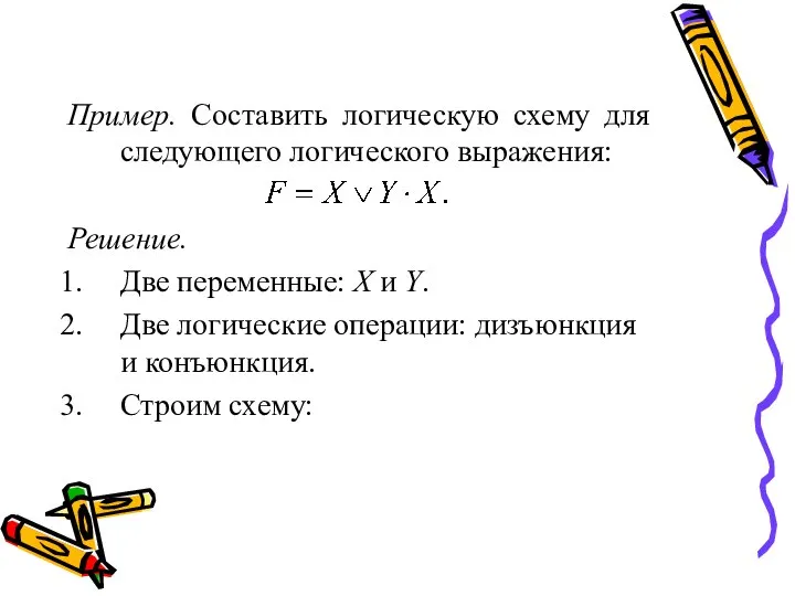 Пример. Составить логическую схему для следующего логического выражения: Решение. Две переменные: