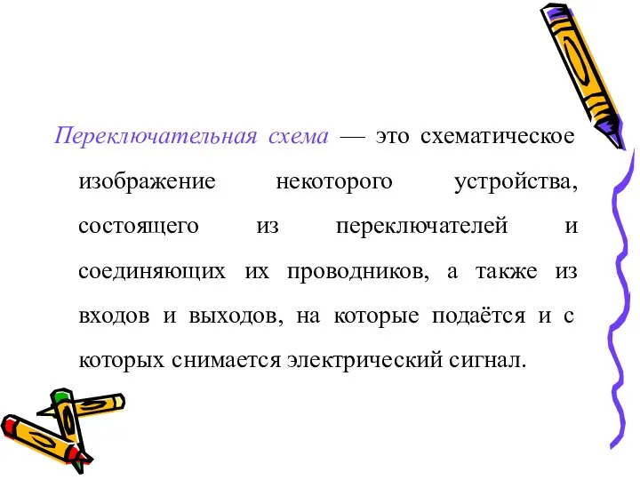 Переключательная схема — это схематическое изображение некоторого устройства, состоящего из переключателей