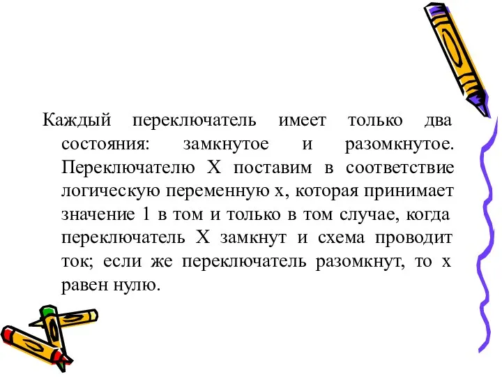 Каждый переключатель имеет только два состояния: замкнутое и разомкнутое. Переключателю Х