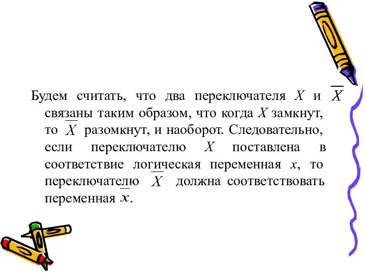 Будем считать, что два переключателя Х и связаны таким образом, что