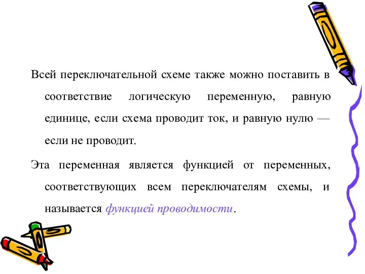 Всей переключательной схеме также можно поставить в соответствие логическую переменную, равную