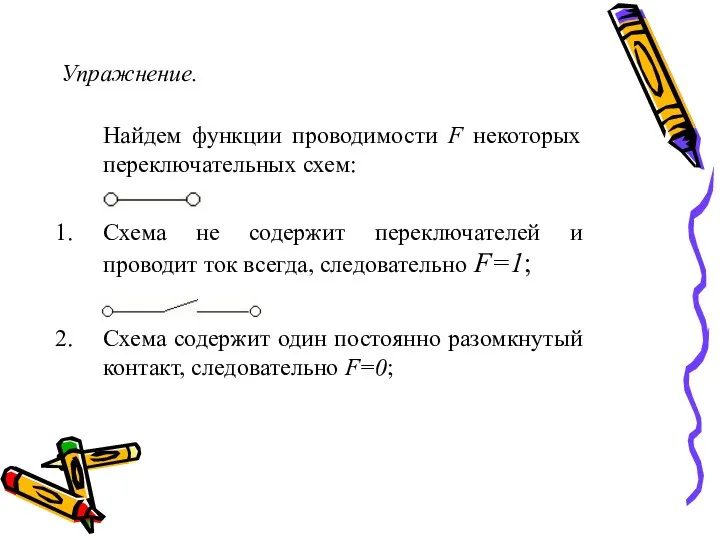 Упражнение. Найдем функции проводимости F некоторых переключательных схем: Схема не содержит