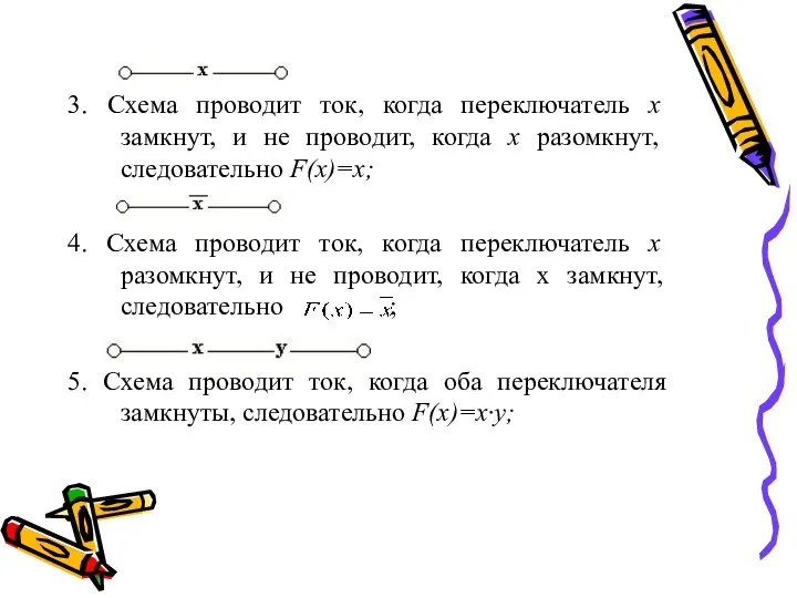 3. Схема проводит ток, когда переключатель х замкнут, и не проводит,