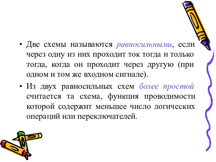 Две схемы называются равносильными, если через одну из них проходит ток