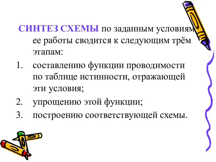 СИНТЕЗ СХЕМЫ по заданным условиям ее работы сводится к следующим трём