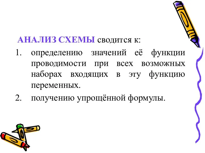 АНАЛИЗ СХЕМЫ сводится к: определению значений её функции проводимости при всех