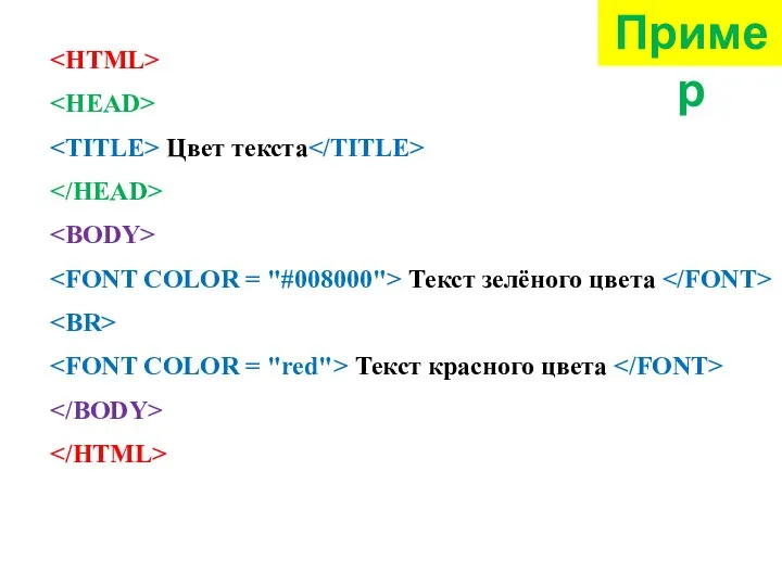 Цвет текста Текст зелёного цвета Текст красного цвета Пример