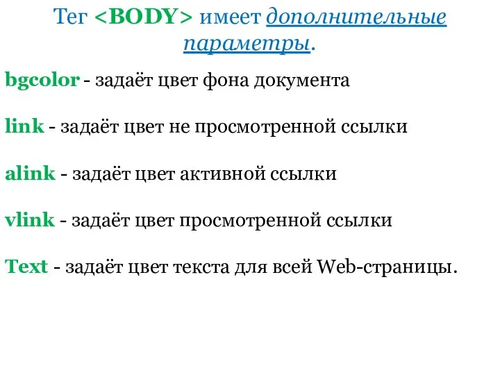 bgcolor - задаёт цвет фона документа link - задаёт цвет не