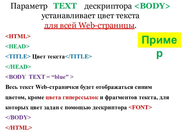 Параметр TEXT дескриптора устанавливает цвет текста для всей Web-страницы. Цвет текста