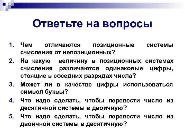 Ответьте на вопросы Чем отличаются позиционные системы счисления от непозиционных? На