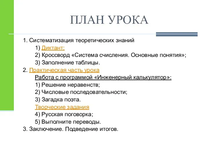 ПЛАН УРОКА 1. Систематизация теоретических знаний 1) Диктант; 2) Кроссворд «Система