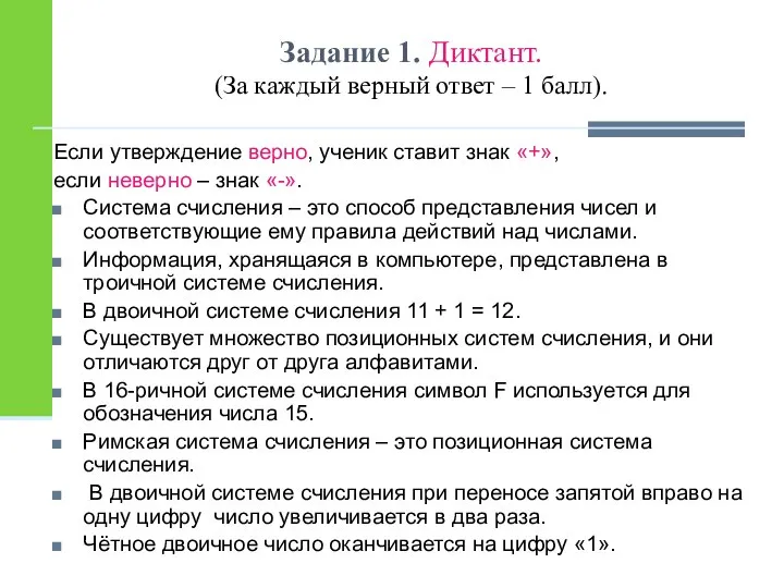 Задание 1. Диктант. (За каждый верный ответ – 1 балл). Если