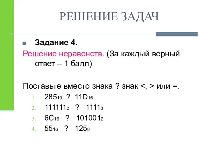 РЕШЕНИЕ ЗАДАЧ Задание 4. Решение неравенств. (За каждый верный ответ –