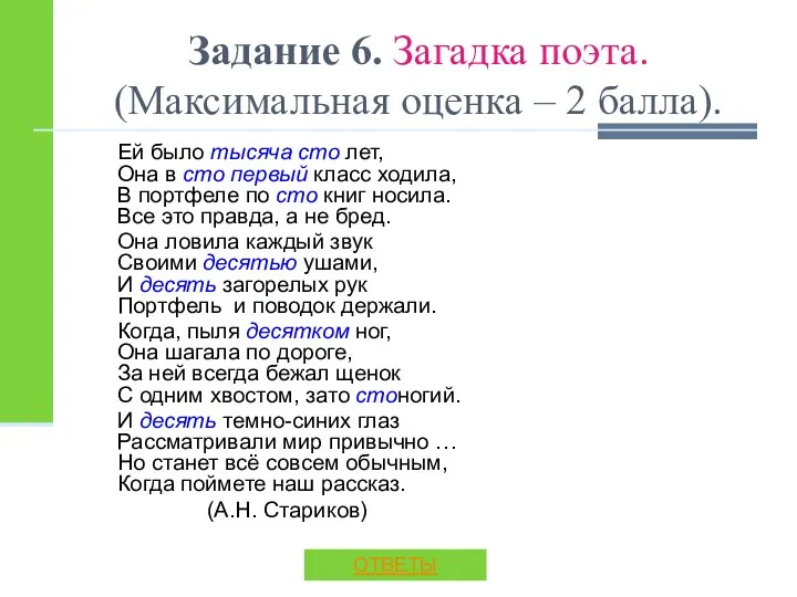 Задание 6. Загадка поэта. (Максимальная оценка – 2 балла). Ей было