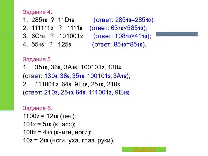 Задание 4. 1. 28510 ? 11D16 (ответ: 28510=28510); 2. 1111112 ?