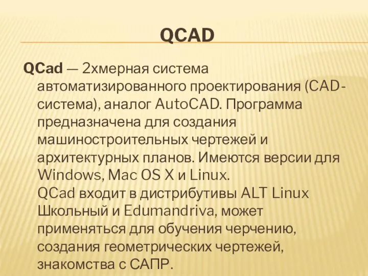 QCAD QCad — 2хмерная система автоматизированного проектирования (CAD-система), аналог AutoCAD. Программа