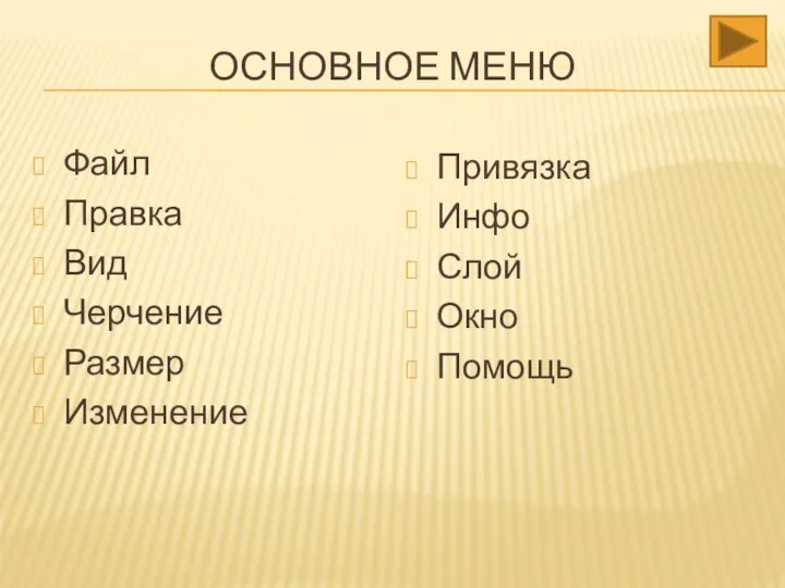 ОСНОВНОЕ МЕНЮ Файл Правка Вид Черчение Размер Изменение Привязка Инфо Слой Окно Помощь