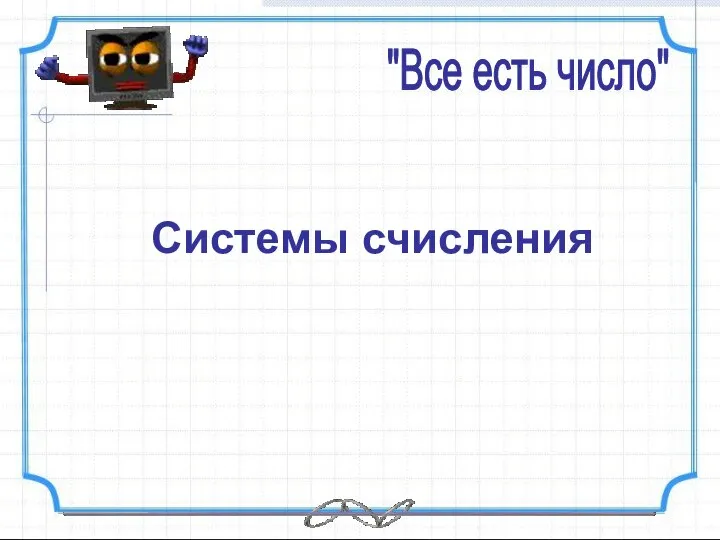 "Все есть число" Системы счисления