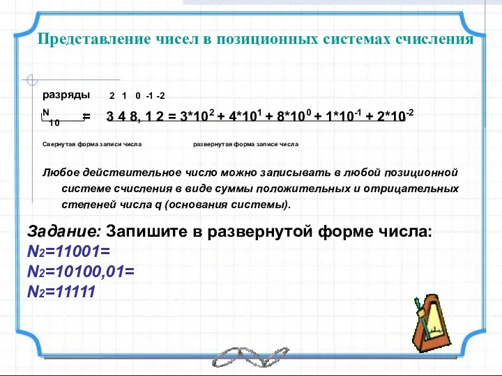 Представление чисел в позиционных системах счисления разряды 2 1 0 -1