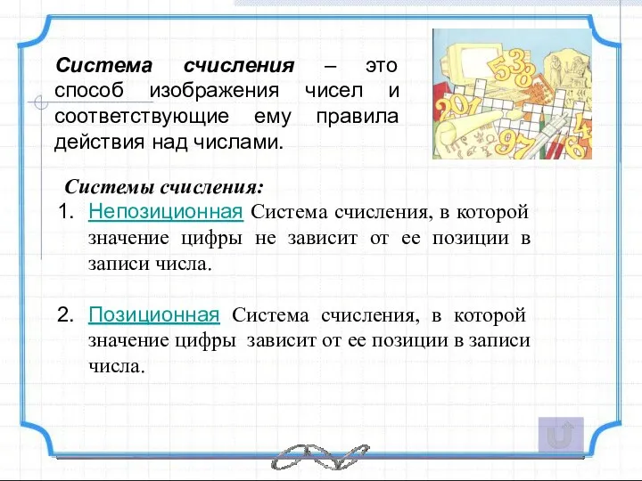 Система счисления – это способ изображения чисел и соответствующие ему правила действия над числами.