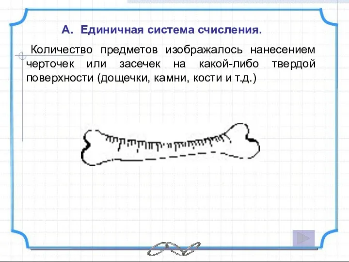 Единичная система счисления. Количество предметов изображалось нанесением черточек или засечек на