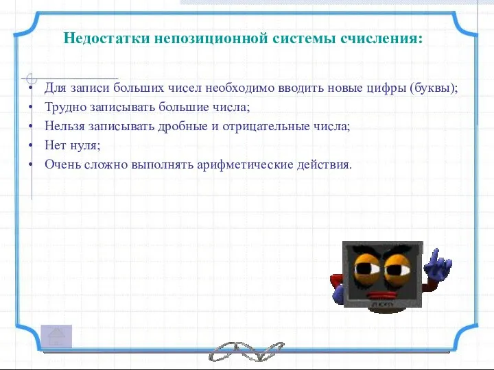 Недостатки непозиционной системы счисления: Для записи больших чисел необходимо вводить новые