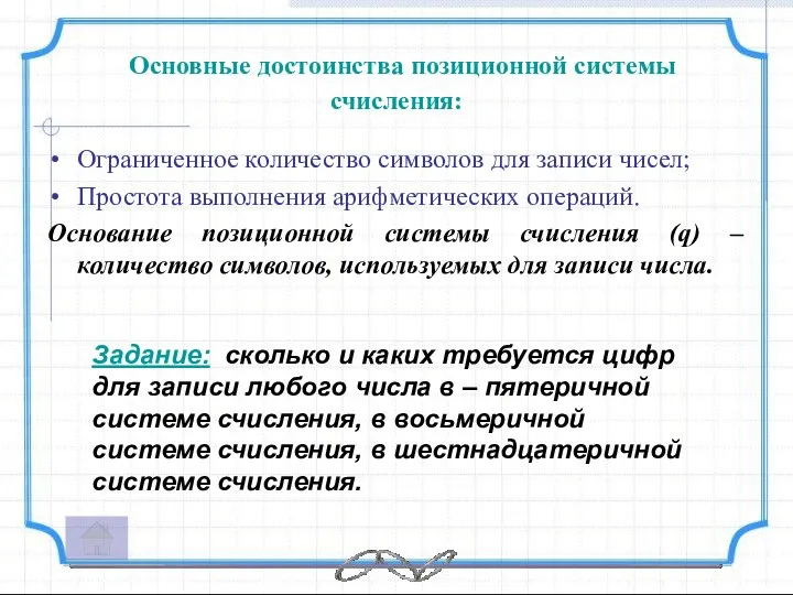 Основные достоинства позиционной системы счисления: Ограниченное количество символов для записи чисел;