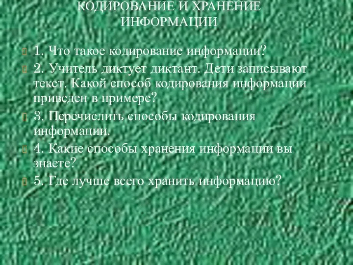 1. Что такое кодирование информации? 2. Учитель диктует диктант. Дети записывают