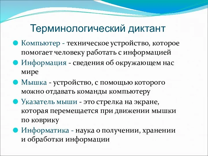 Терминологический диктант Компьютер - техническое устройство, которое помогает человеку работать с