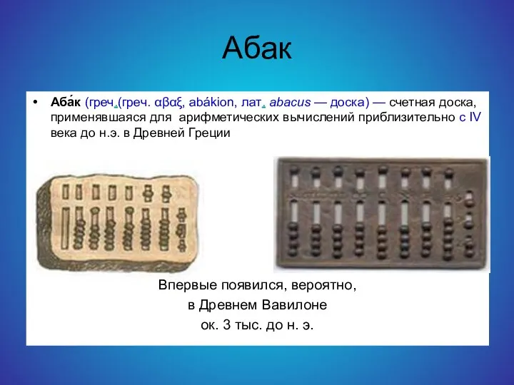 Абак Аба́к (греч.(греч. αβαξ, abákion, лат. abacus — доска) — счетная