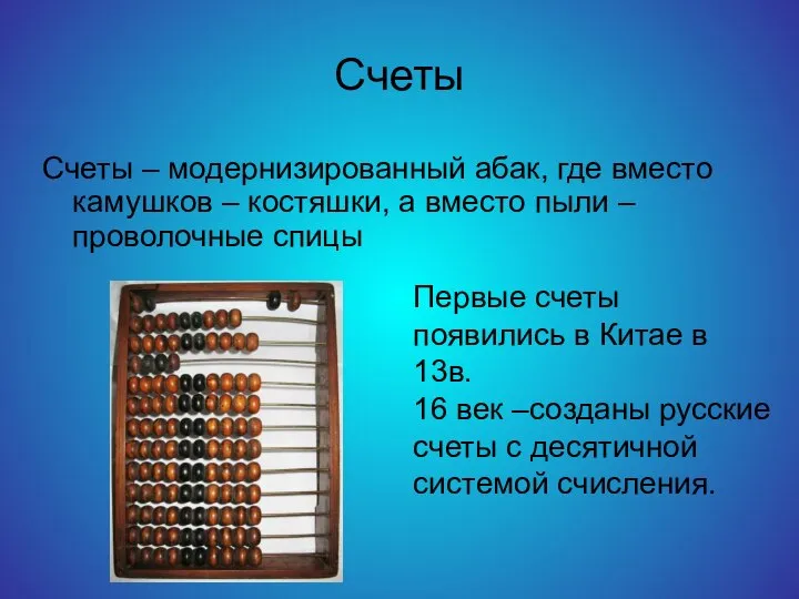 Счеты Счеты – модернизированный абак, где вместо камушков – костяшки, а