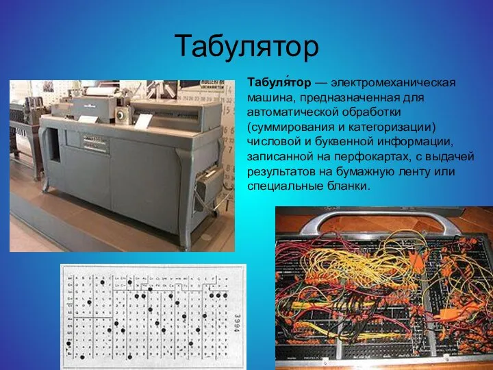 Табулятор Табуля́тор — электромеханическая машина, предназначенная для автоматической обработки (суммирования и