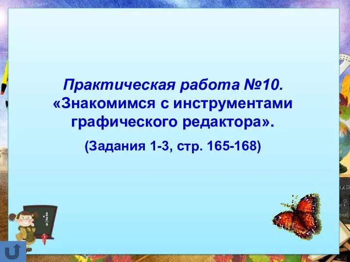 Практическая работа №10. «Знакомимся с инструментами графического редактора». (Задания 1-3, стр. 165-168)